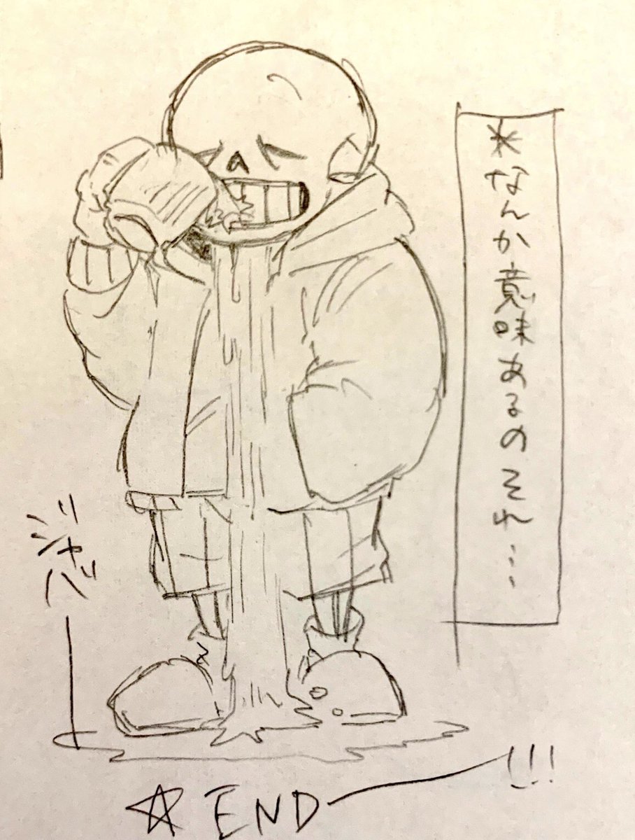 【のみもの】

Sans「あ〜………まぁ…これは………一種のギャグさ。」 