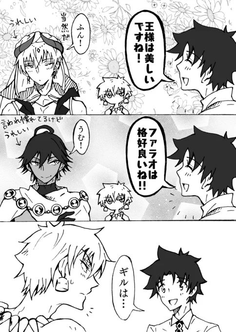 嬉しくなくもないが思っていた答えと違ってイラっとしたAUO。
弓ギル大好きなぐだ君(弓ギぐ)

キャスギルは美人で、弓ギルはかっこいいと思うんですよね。
ファラオはかっこいいしきれいだし、かわいい…あほ毛… 