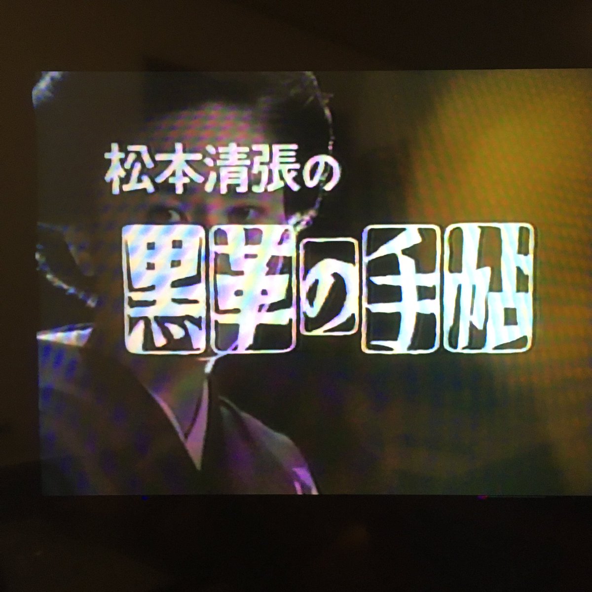 Boyz ボイヅ 懐かしいvhsが出てきた 笑 黒革の手帖 大谷直子 松本清張 宮下順子 奈良富士子