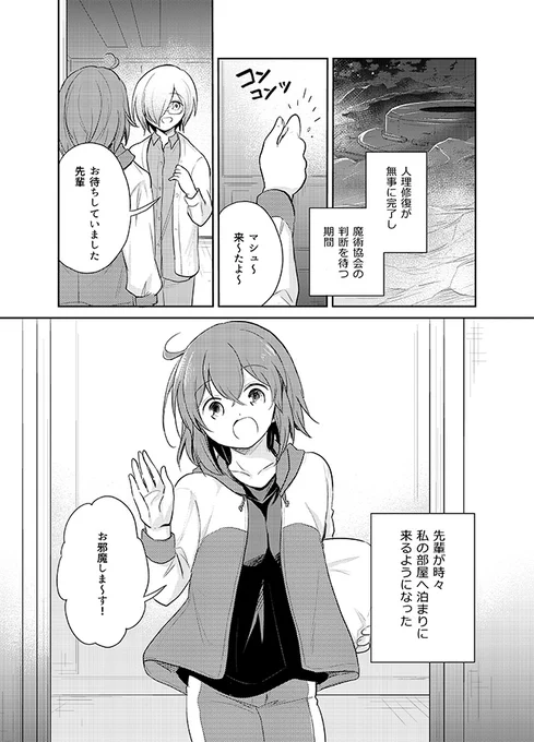 『せめてよい夢を』(1/4)

続きはツリーで繋げています。

*第一部終章ネタバレ有。
*マシュ視点からのロマぐだ子漫画。
*ぐだ子がロマニに片思いしたまま終局を迎えた世界線。 