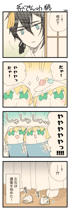 くまみみ本丸282「糸でんわ・終」
#くまみみ本丸

くまみみ本丸更新しました!
手を引かれて出て来た三日月に左右は勢いよく話しかけ、かまぼこパンチで力強さをアピールし、三日月の足元を警戒し始めました!どうやら緊急性を感じた左右は糸電話で遊んでる場合じゃねえ!と護衛を始めたみたいです? https://t.co/jAD0661XWz 