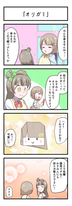 ラブライブスクスタ4コママンガ「オリガミ」
#lovelive 