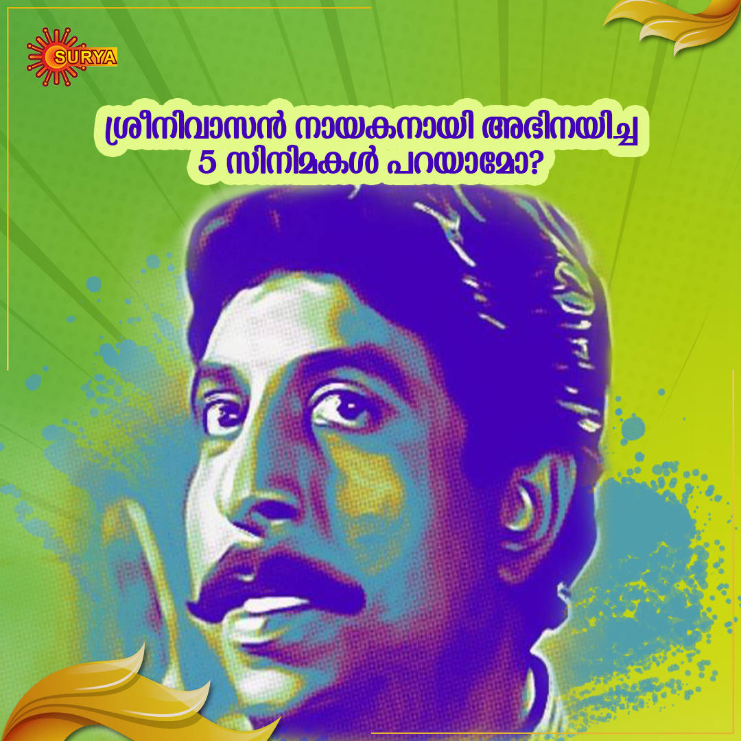 SuryaTV's tweet photo. ശ്രീനിവാസന്റെ അഭിനയ തികവ് നായകവേഷത്തിൽ കണ്ട സിനിമകൾ ഓർത്തെടുക്കുന്നവർ ശരിക്കും അടിപൊളി !
#SreenivasanAsHero #Sreenivasan
#SuryaTV #MalayalamActor #Director #Scriptor https://t.co/uf0D9dSQbE