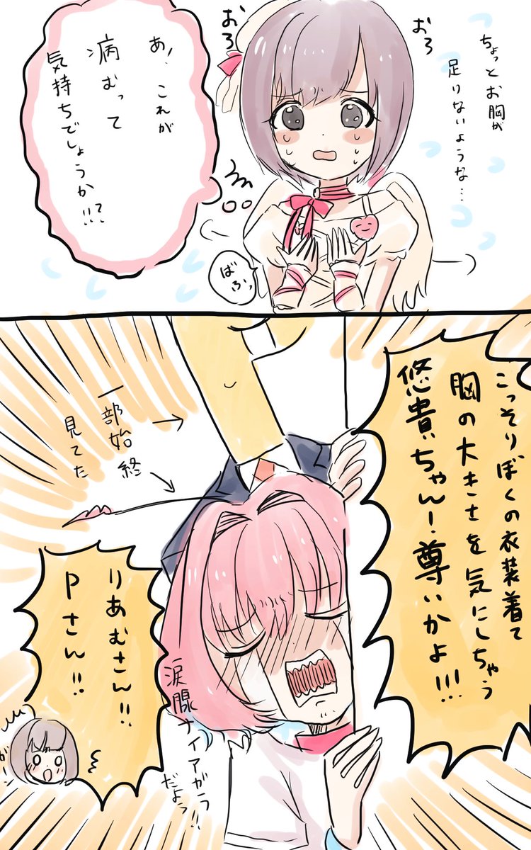 こっそり
りあむちゃんの衣装を試着する乙倉ちゃん(まる見え) 