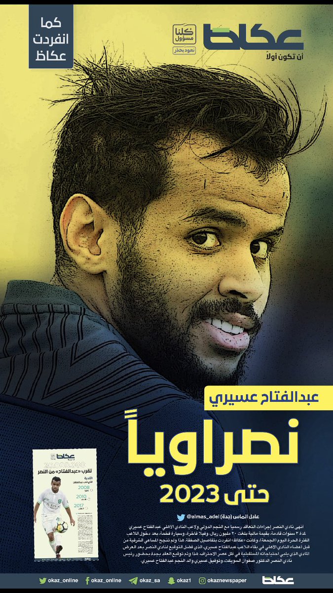 Adel Almas على تويتر كما انفردت عكاظ عبدالفتاح عسيري نصراوي ل٢٠٢٣ Aasiri45 Alnassrfc