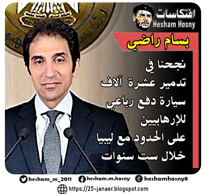 بسام راضي  المتحدث الرسمي باسم رئاسة الجمهورية  نجحنا في  تدمير 10 آلاف  سيارة دفع رباعي  للإرهابيين  على الحدود مع ليبيا  خلال 6 سنوات