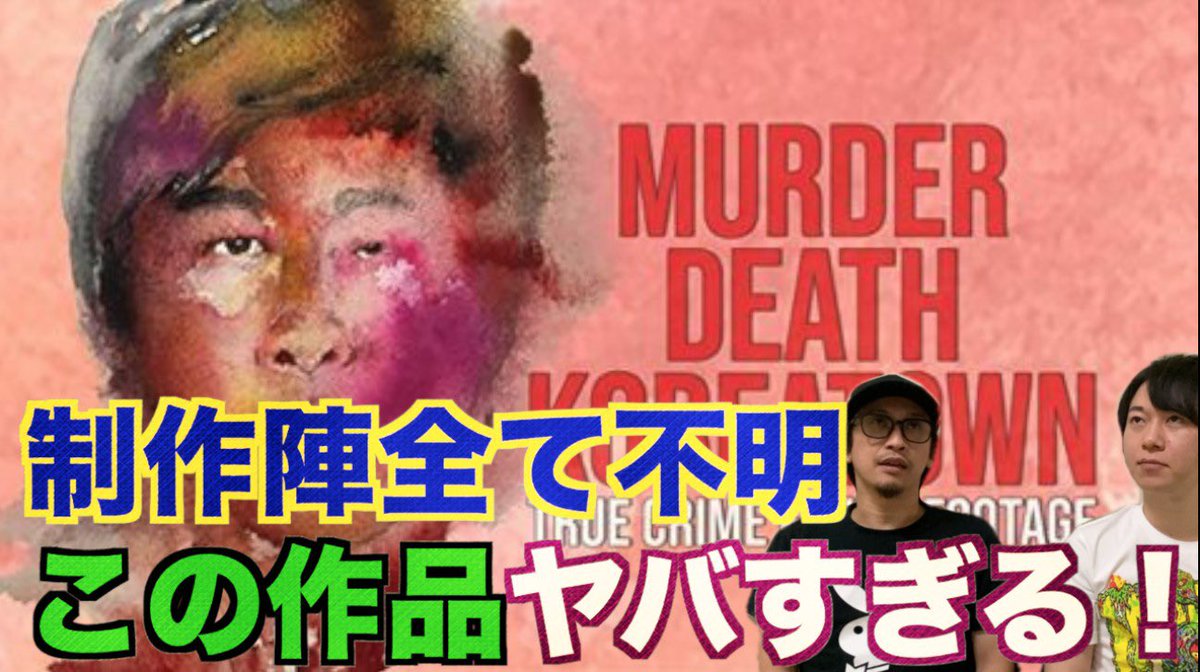 都市ボーイズ בטוויטר 本日更新 都市ボーイズの部屋 25 今 オカルトファンの間で話題になっている作品 コリアタウン殺人事件 を紹介 不気味な空気感 生々しい映像 手ブレ画面 色々な意味で気持ち悪いこの作品 何より不気味なのが作者が不明なのです