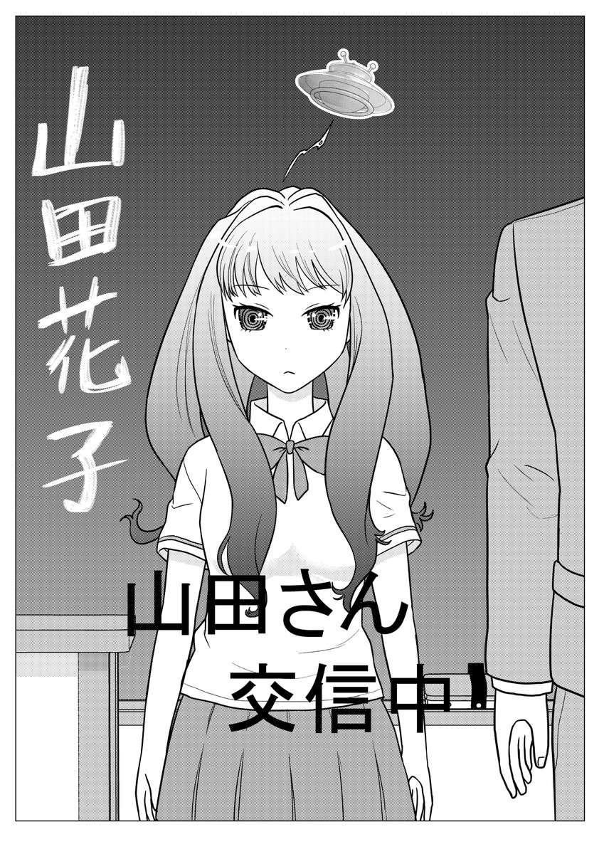 宇宙人の女の子が婚活しに地球に来た話①
#漫画の日
#漫画が読めるハッシュタグ 