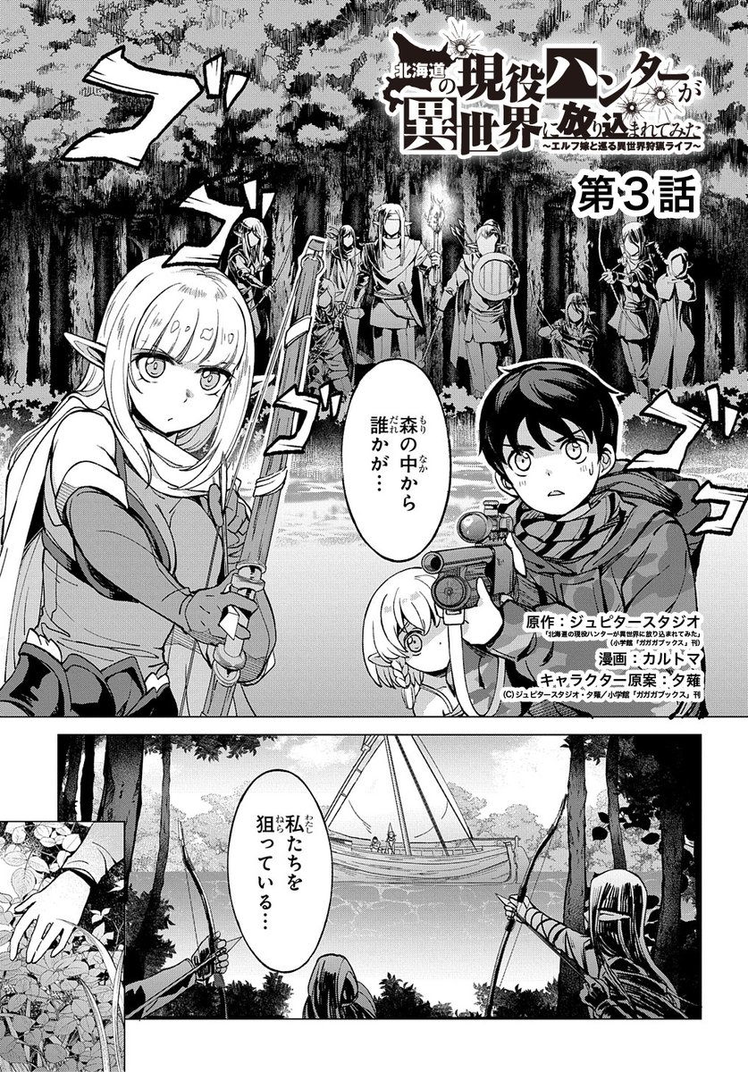 マグコミ マッグガーデン 在 Twitter 上 7 更新 北海道の現役ハンターが異世界に放り込まれてみた エルフ嫁と巡る異世界狩猟ライフ 原作 ジュピタースタジオ 小学館 ガガガ文庫 刊 漫画 カルトマ キャラクター原案 夕薙 第3話 エルフの女の子を盗賊団