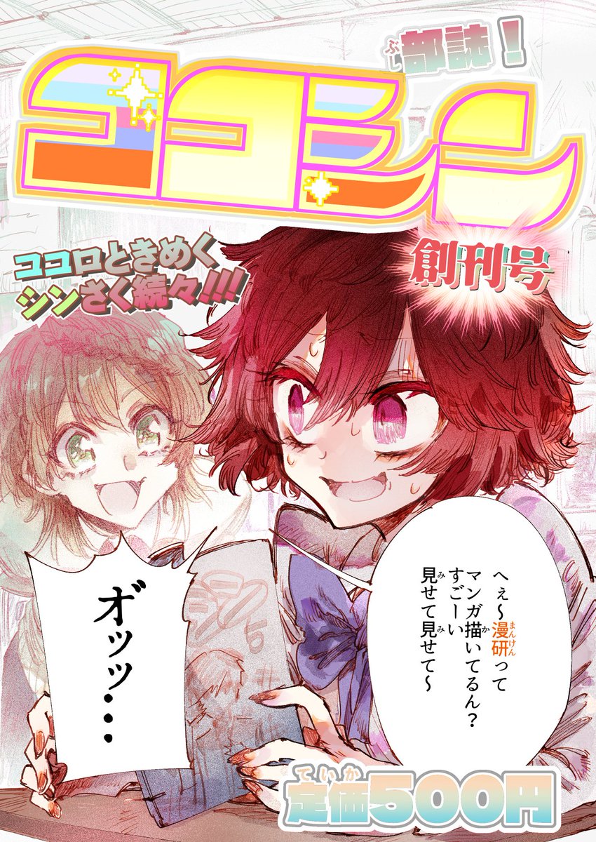 同時に、同人レーベル「Cocothin Letter」の短編アンソロジー「部誌!ココシン 創刊号」 のKindle版、期間限定で無料キャンペーンを開始しました。21日まで無料で読めます。
ジャンル・テーマ・発表形式全部フリーの闇鍋雑誌だ!こちらも併せてぜひどうぞ!
https://t.co/poNRAnA94o