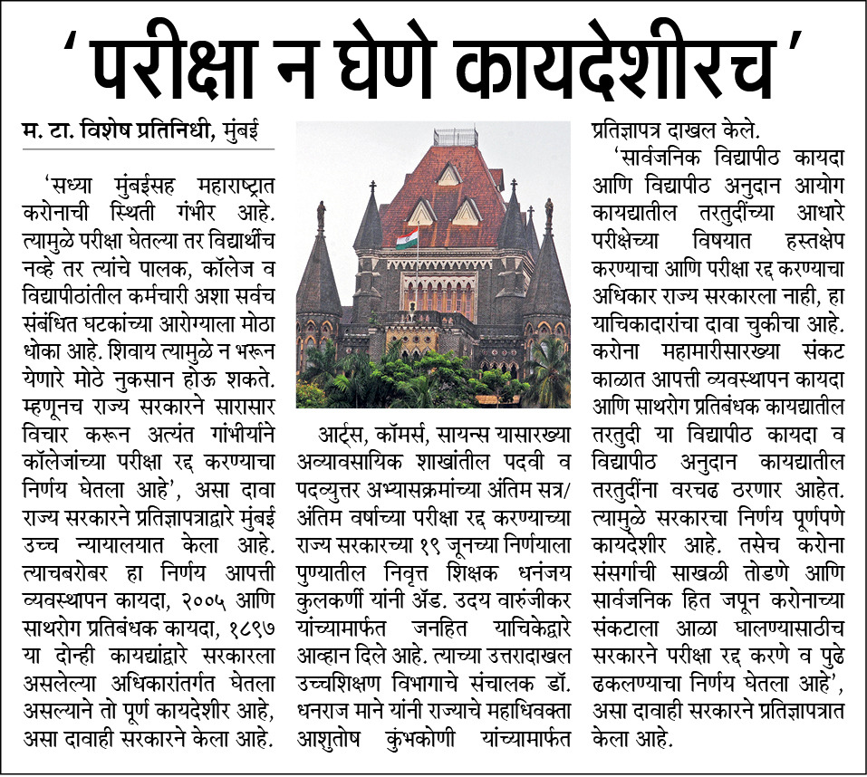 Swapnil4724's tweet photo. परीक्षा न घेणे हे कायदेशीर, असल्याचे प्रतिज्ञापत्र मुंबई उच्च न्यायालयात सादर करण्यात आले #म @HashTagMarathi @MarathiBrain @BotMarathi https://t.co/IdkI0GmbJ8