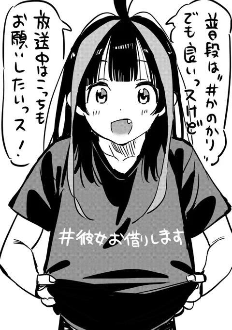 アニメかのかり2話放送まであと少し!

配信でも少し話しましたが「ひらがな4文字」のハッシュタグはトレンドに入り辛いらしく!アニメ放送中の呟きには是非 #彼女お借りします も加えて頂けると有り難いです!こいつもそう言ってます!! 
