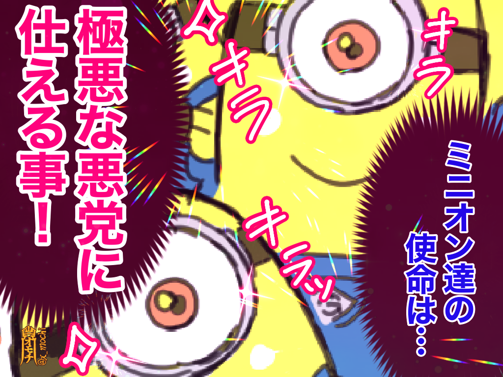 鬼滅×ミニオ○ズクロスオーバー雑漫画
(1/3)
⚠️謎時空
無惨様がちょっと大人しめ。お察しかと思いますが、わちゃわちゃした黄色い彼らの事も大好きなんです?✨✨
リプに続きます 