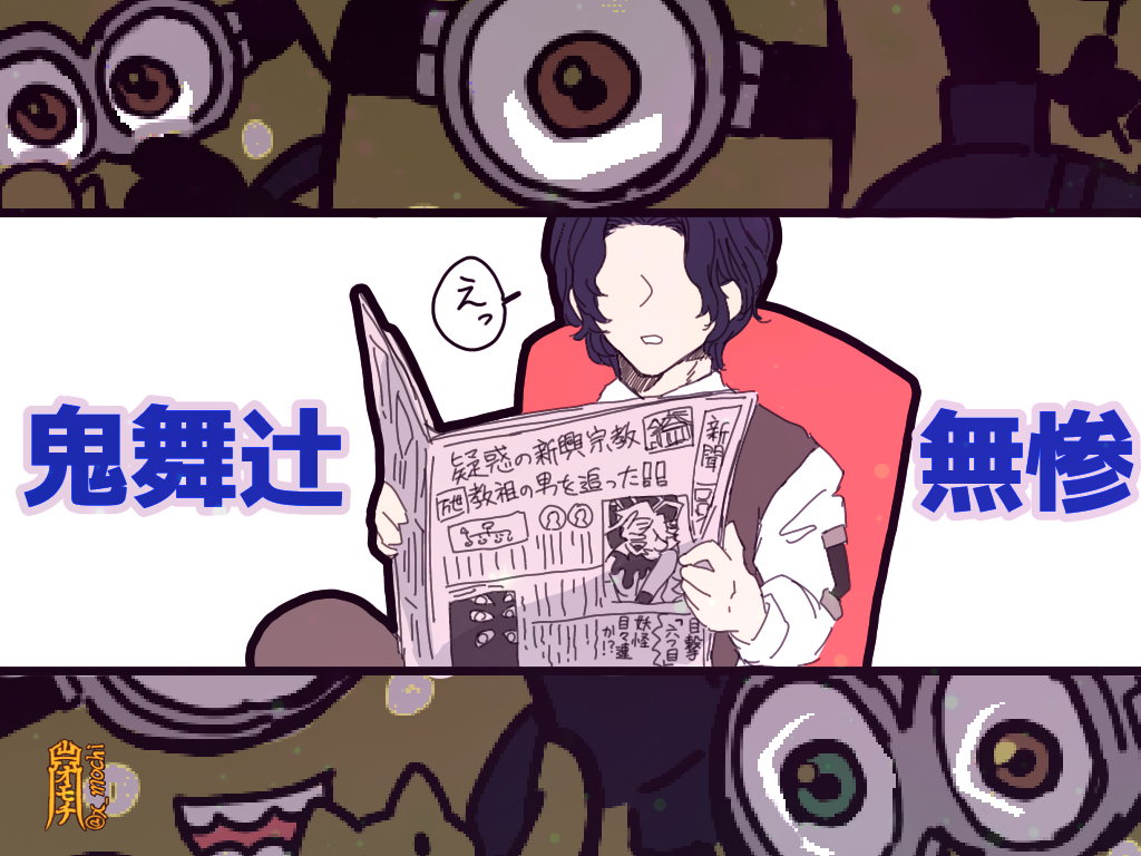 鬼滅×ミニオ○ズクロスオーバー雑漫画
(1/3)
⚠️謎時空
無惨様がちょっと大人しめ。お察しかと思いますが、わちゃわちゃした黄色い彼らの事も大好きなんです?✨✨
リプに続きます 