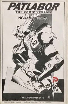 ムサシヤ 1/48機動警察パトレイバーコミックバージョン　イングラムスペシャル Yahoo!オークション -「ムサシヤ パトレイバー」の落札相場