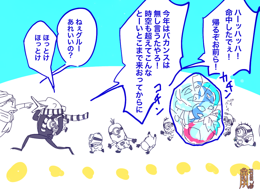 鬼滅×ミニオ○ズクロスオーバー雑漫画
(3/3)
おしまい 