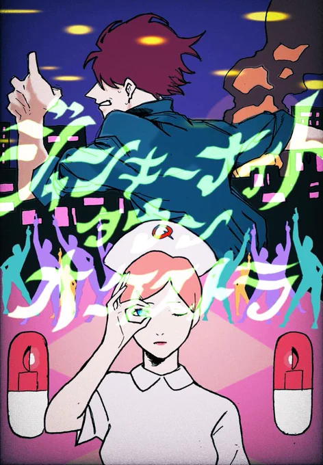 ジャンキーナイト 