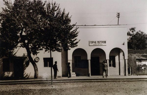 Железничка станица, Ѓорче Петров
