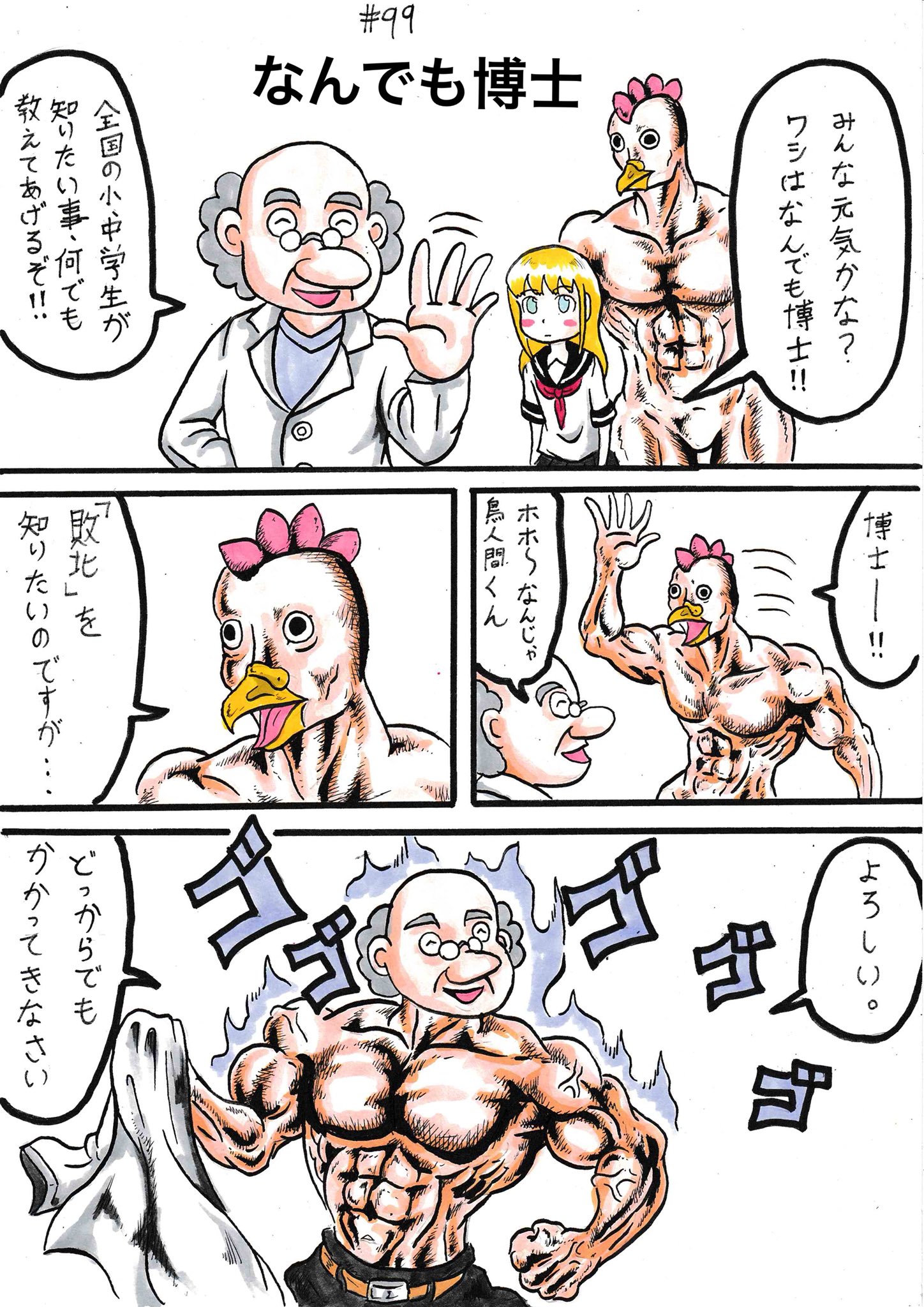 ドンガー3号 鳥人間 第99話 なんでも博士 創作漫画 T Co Efb2miofpl Twitter