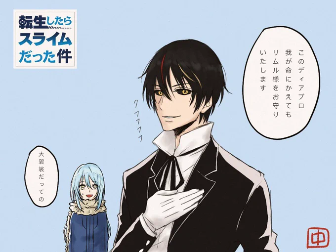 ディアブロ描いた
大好き
#転生したらスライムだった件 