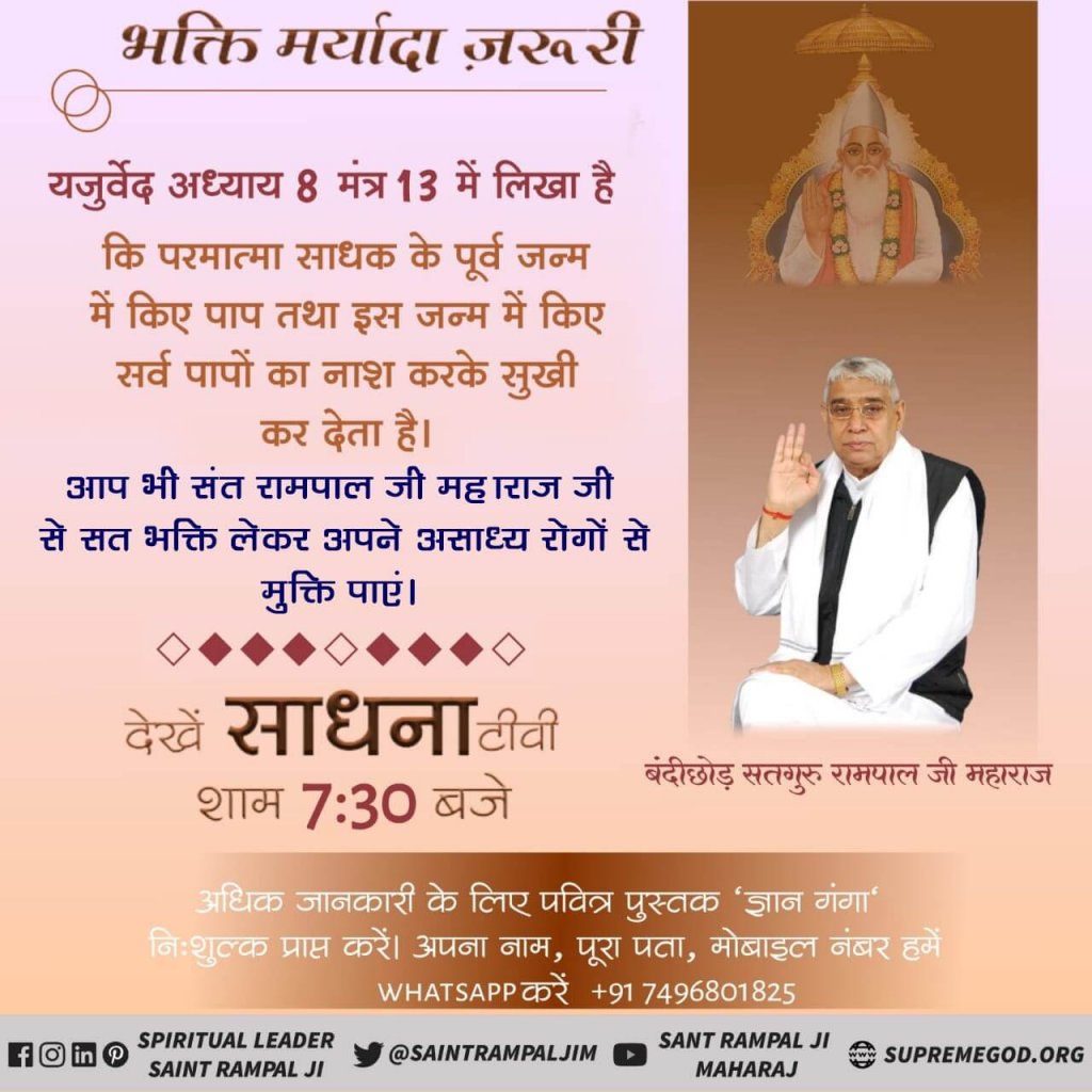 Kishorvn8's tweet photo. #GodKabir_OceanOfHappiness
परमात्मा कबीर साहेब पाप विनाशक हैं
यजुर्वेद अध्याय 8 मन्त्र 13 में कहा गया है कि परमात्मा पाप नष्ट कर सकता है। संत रामपाल जी महाराज जी से उपदेश लेने व मर्यादा में रहने वाले भक्त के पाप नष्ट हो जाते हैं। #hinduism #hindu #lord #allah #jesus #jesuschri https://t.co/93FPMJUCbl