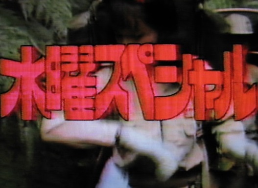 一番星 Twitterissa 我が家の古いvhsの中身をチェックした時に収録されてた 水曜スペシャル のcm 女探検隊というものもあったのか 川口浩の訃報ニュースを聞いたのは小学生の時だったが 探検の途中で命を落としたのか と本気で思った