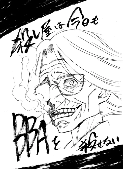 「殺し屋は今日もBBAを殺せない。」の芳明先生には100年クエスト手伝ってもらってました!面白かったです! 