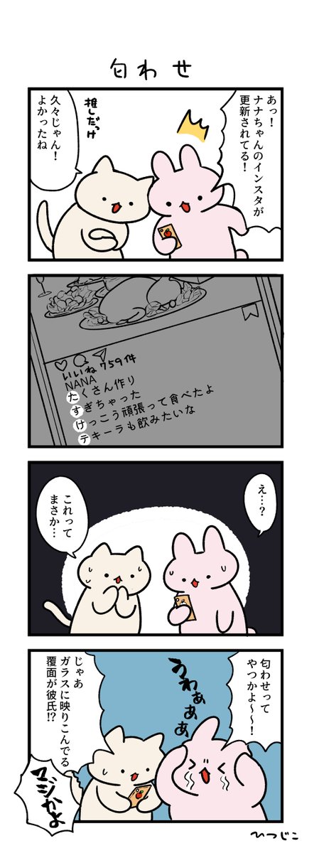 今日の4コマ 匂わせ 