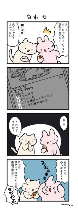 今日の4コマ 匂わせ 