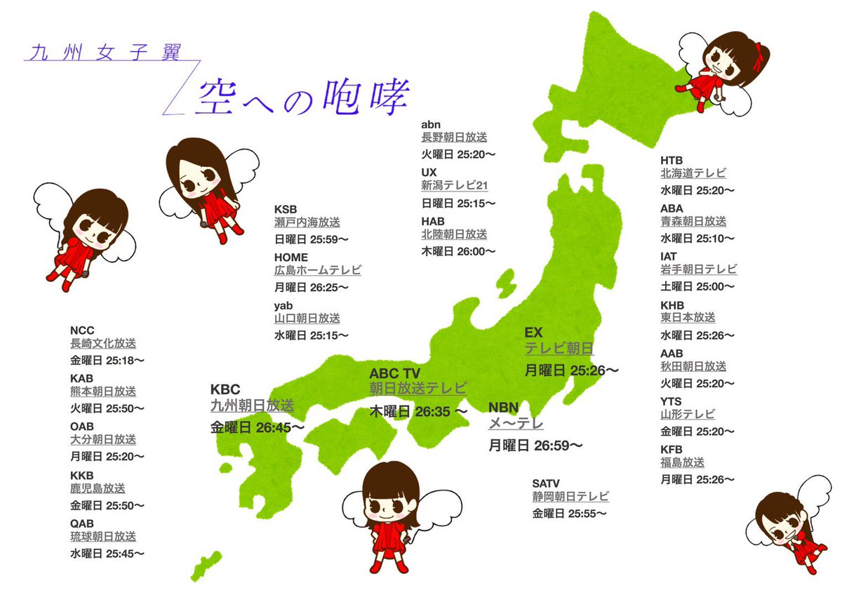 九州女子翼 V Twitter テレビ朝日系列全国放送 Musicるtv で九州女子翼の 空への咆哮 がedで流れます 地方ではまだ流れておりますのでぜひチェックしてください Ncc 長崎文化放送 Kkb 鹿児島放送 Kbc 九州朝日放送 Yts 山形テレビ 放送時間など