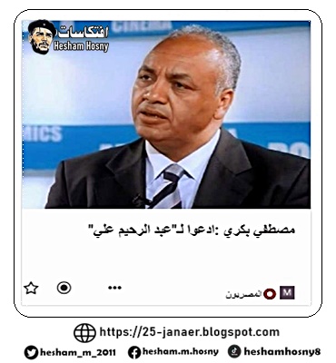 حاضر .... مصطفي بكري : ادعوا لـ"عبد الرحيم علي"