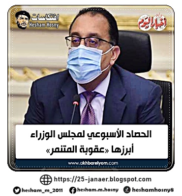 الحصاد الأسبوعي لـ #مجلس_الوزراء أبرزها  «عقوبة المتنمر»