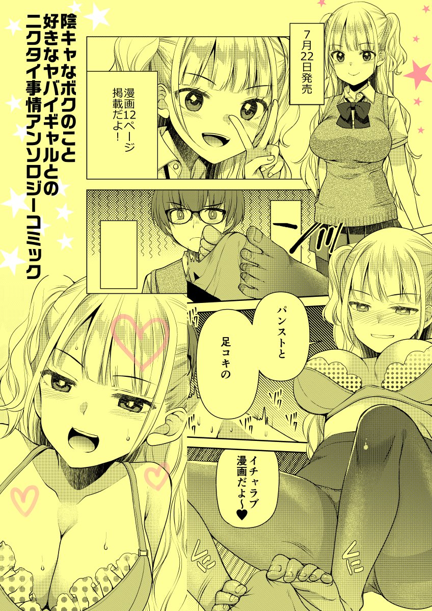 お仕事告知!宙出版さんより7/22発売の『陰キャなボクのこと好きなヤバイギャルとのニクタイ事情アンソロジーコミック』に漫画12ページ描いております。ギャルめっちゃ可愛く描けたのでよろしくお願いします!
https://t.co/pDjTlK781w 