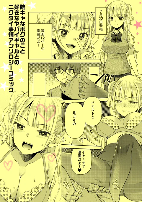 お仕事告知!宙出版さんより7/22発売の『陰キャなボクのこと好きなヤバイギャルとのニクタイ事情アンソロジーコミック』に漫画12ページ描いております。ギャルめっちゃ可愛く描けたのでよろしくお願いします!
https://t.co/pDjTlK781w 