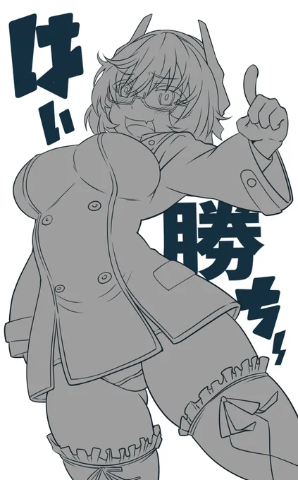 はい勝ち～ 