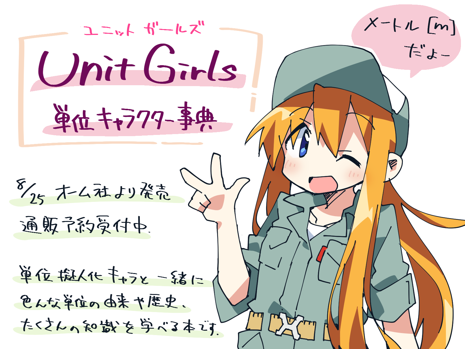 姫川たけお 近刊情報です Unit Girls 単位キャラクター事典 オーム社より来月発売 メートルやキログラム等の単位 を擬人化したイラストと共に 単位にまつわる幅広い知識を楽しく学べる本です 星田直彦先生と共著で 姫川はキャラデザ イラストを担当