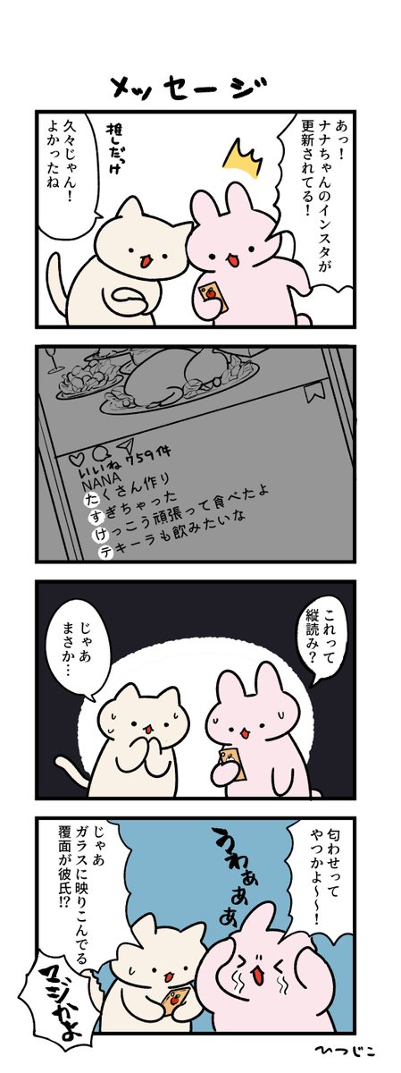 今日の4コマ メッセージ 