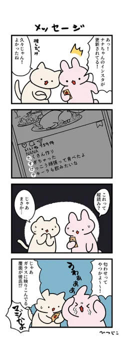 今日の4コマ メッセージ 