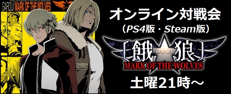 aaru_hokutomaru's tweet photo. 【定期宣伝】毎週土曜に餓狼MOW(PS4・Steam)でセカンドサウスオンラインを開催中です。参加するには対戦推奨時間帯の21時からオンに繋いで対戦するのみです。最近はDiscordを使用して新規のプレイヤー同士で連日盛り上がっているようなので、これを機に是非ご参加ください。 https://t.co/UV8KmXw3JB