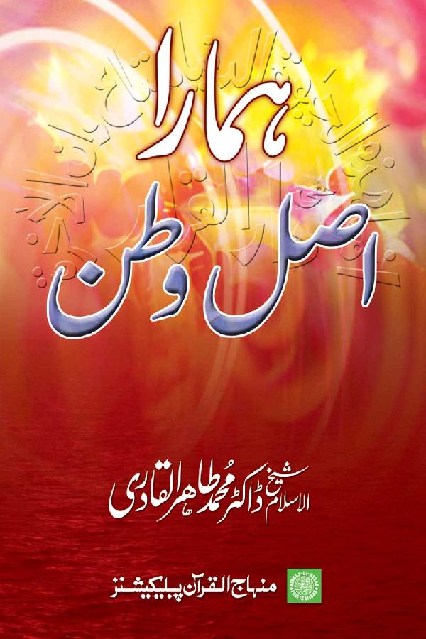 booksbydrqadri's tweet photo. آج مسلمانوں کا ایک المیہ یہ بھی ہے کہ وہ اپنی زندگی کی حقیقت اور اس کے آغاز و انجام سے بے خبر ہو رہے ہیں۔ نہ انہیں خدا کے ساتھ کیا ہوا وعدہ بندگی یاد ہے اور نہ ہی وہ اپنے اصل وطن جو عنداللہ ہے، کو مدنظر رکھے ہوئے ہیں۔ 
https://t.co/nTeoydfY6Q
#BooksbyDrQadri #books @TahirulQadri https://t.co/YU9Jrjws4J