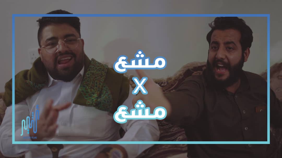 AtheerFilms1's tweet photo. في كل تخزينة لازم ما يكون في واحد او اثنين مهوكين_مشاعين، وتبدأ المنافسة داخل الديوان وهات لك يا مشع_و_تهويك 
كل واحد يمنشن اصحابة المشاعين او يحكي اقوى مشعة سمعها 
شاهدوه على قناتنا
https://t.co/aDegUOAceu https://t.co/IfjVnKK10x