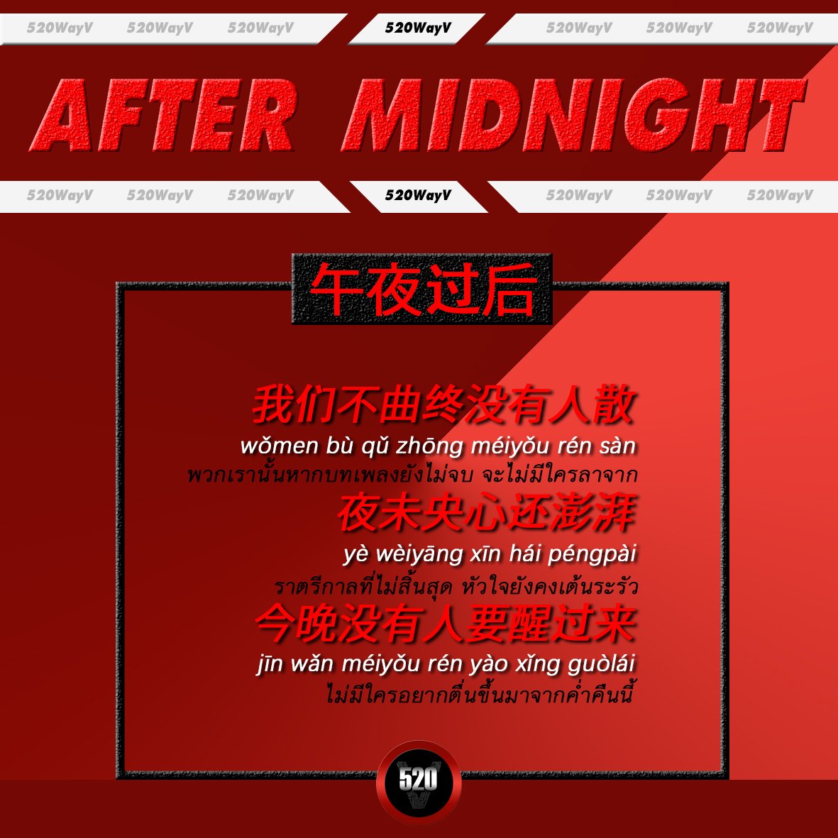 520WayV's tweet photo. 📍J&amp;M's pick [170720]
🎧 午夜过后 After Midnight 
หลายคนคงอยากรู้ความหมายของเพลงนี้กันแล้วใช่มั้ยคะ วันนี้เราจะมาดูความหมายจากเนื้อเพลงท่อนที่แอดมิน J ชอบแล้วเรียนคำศัพท์ไปด้วยกันค่ะ 😉

⬇️ คำศัพท์ที่น่าสนใจอยู่ใต��โพสต์นะคะ

#WayV #WayV_AwakenTheWorld #JMsPick https://t.co/U3p6OjwF2Z