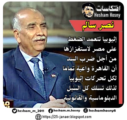 اللواء نصر سالم: إثيوبيا تتعمد الضغط  على مصر لاستفزازها  من أجل ضرب السد  أن القاهرة واعية تمامًا  لكل تحركات إثيوبيا لذلك تسلك كل السُبل  الدبلوماسية والقانونية
