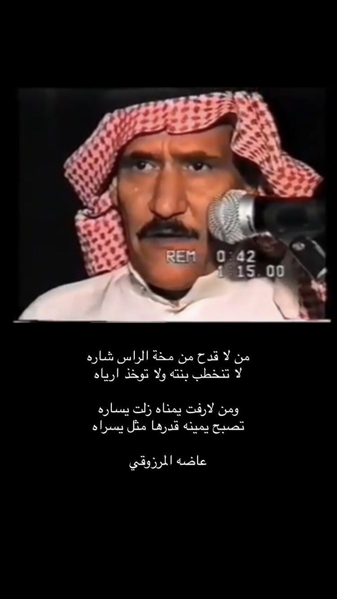 stst_9's tweet photo. .

.

من لا قدح من مخة الراس شاره 
لا تنخطب بنته ولا توخذ ارياه 

ومن لارفت يمناه زلت يساره 
تصبح يمينه قدرها مثل يسراه 

عاضه الحميدي المرزوقي رحمه الله . https://t.co/tU54VPLBcG