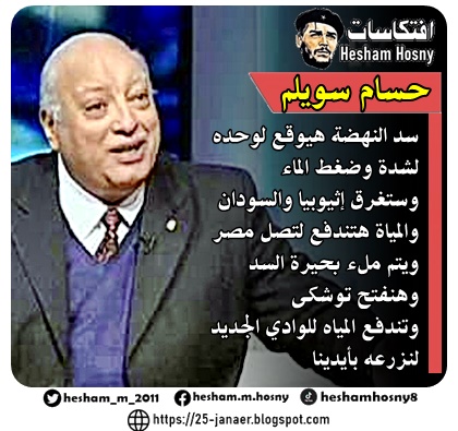 حسام سويلم خبير إستراتيجي  سد النهضة هيوقع لوحده  وهذا الكلام على مسؤوليتي، وابقوا حاسبوني