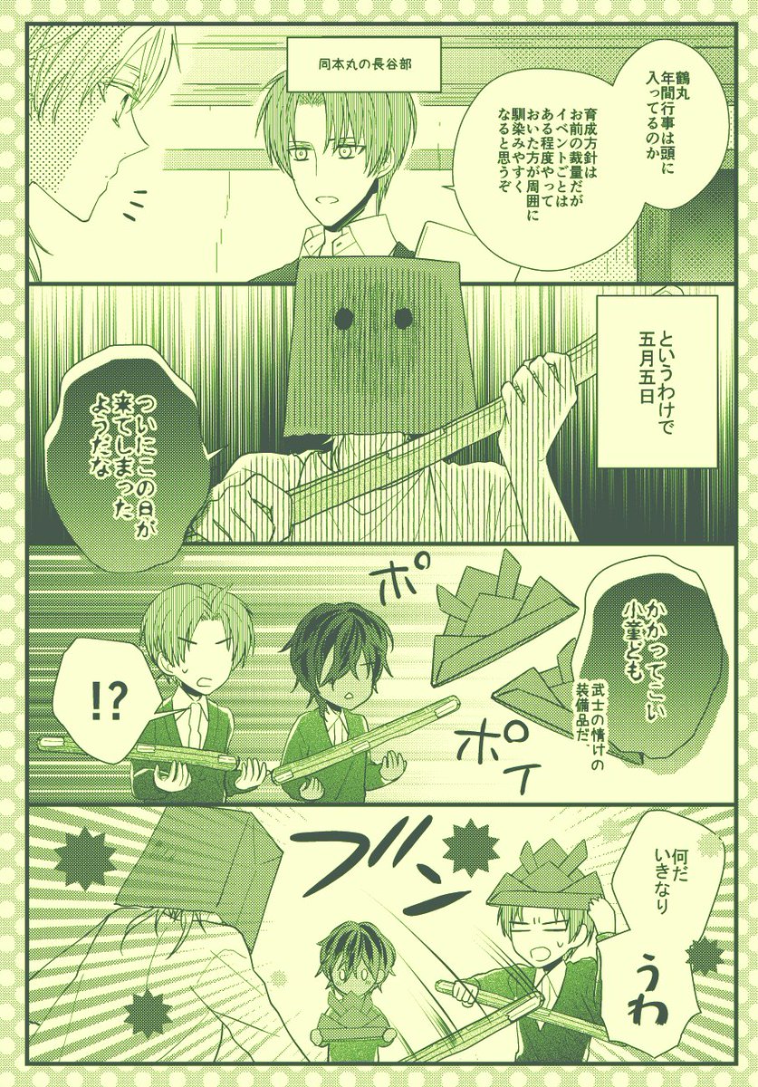 特殊任務担当本丸の大倶利伽羅がちび伊達組を育てている話⑲
番外編の鶴丸さんがちび長谷部君とちび伽羅ちゃんを育てている一家の方 こどもの日の過ごし方 