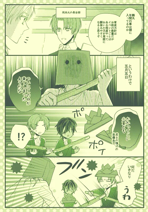 特殊任務担当本丸の大倶利伽羅がちび伊達組を育てている話⑲
番外編の鶴丸さんがちび長谷部君とちび伽羅ちゃんを育てている一家の方 こどもの日の過ごし方 