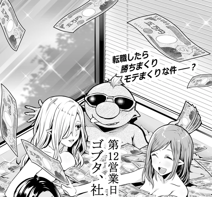 新連載で札束風呂のシーンがあるんだけど、転生社畜でも札束風呂描いてたわ...そういえば #異世界行商人 #転生社畜 