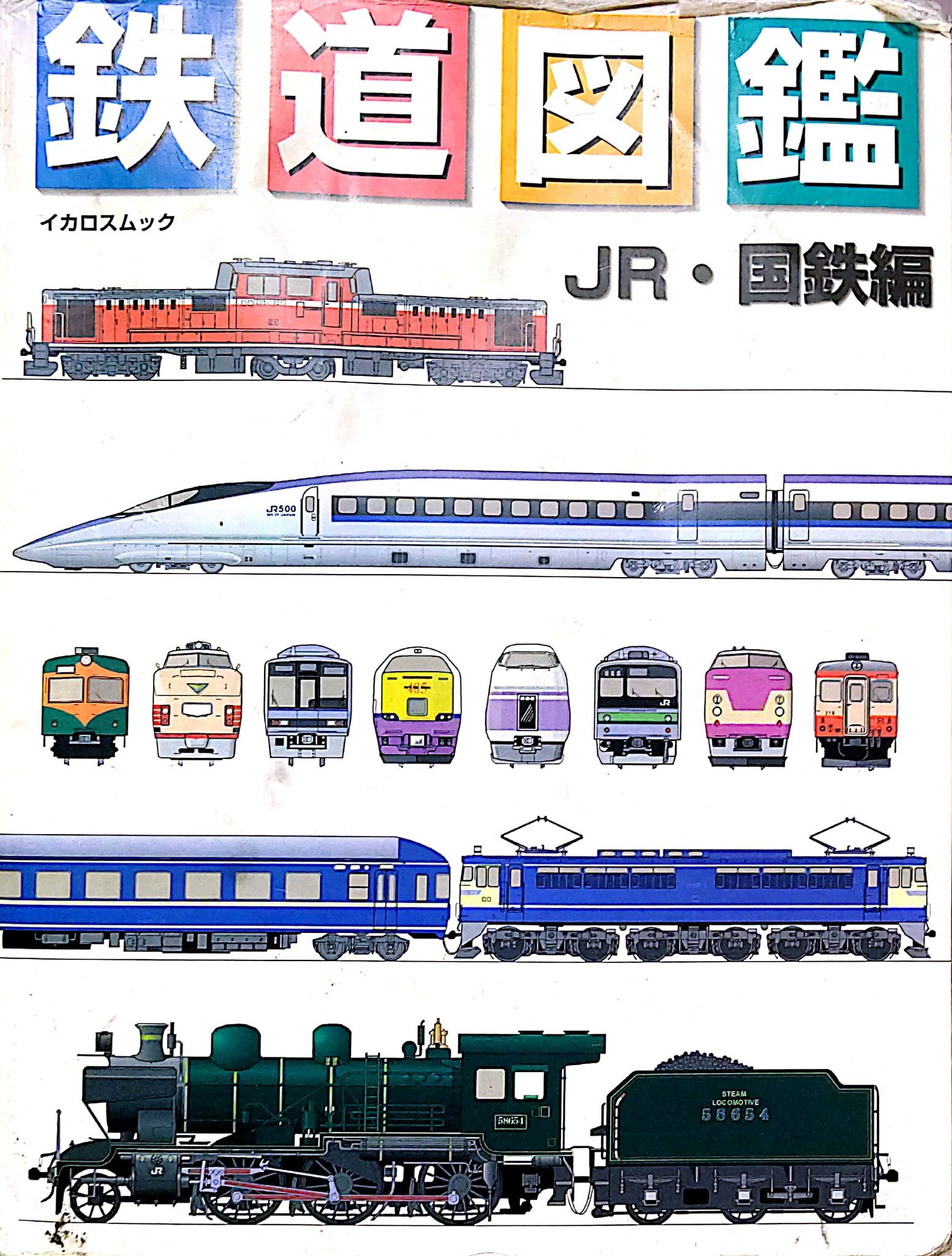 みすた亭 鉄道創作で資料として一冊持っておけば苦労しない本 その2 鉄道図鑑 国鉄からjr初期の車両の前面 側面が載った図鑑 この本で全国の多様な車両のおおまかな全容が知れる のだが 実際はこれでも絞られていてこの本で知識をつけた自身は