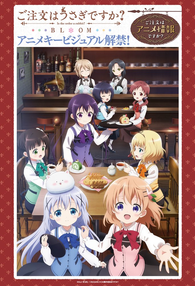 まんがタイムきらら編集部 いよいよ 10月放送開始予定のtvアニメ ご注文はうさぎですか Bloom ですが アニメキービジュアルがここで解禁 これからも ラビットハウスに変わらぬご愛顧を Gochiusa